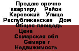 Продаю срочно квартиру! › Район ­ Кировский › Улица ­ Республиканская › Дом ­ 69 › Общая площадь ­ 43 › Цена ­ 2 230 000 - Самарская обл., Самара г. Недвижимость » Квартиры продажа   